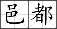 邑都