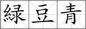 緑豆青