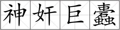 神奸巨蠹