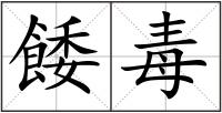 餧毒