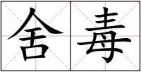 舍毒