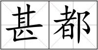 甚都