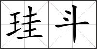 珪斗