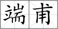 端甫