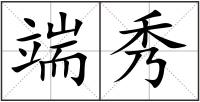 端秀