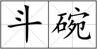 斗碗