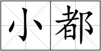 小都