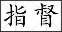 指督