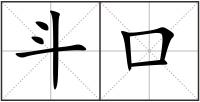 斗口