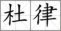 杜律