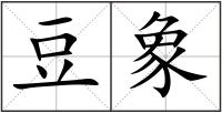 豆象