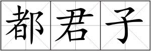 都君子