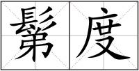 鬀度