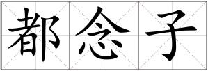 都念子