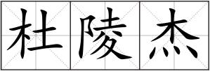 杜陵杰
