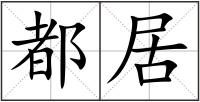 都居