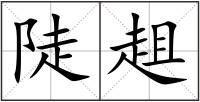 陡趄