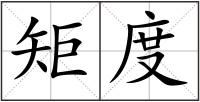 矩度