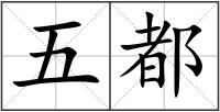 五都