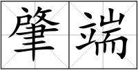 肇端