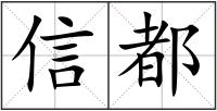 信都