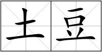 土豆