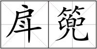 戽篼