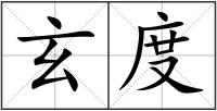 玄度