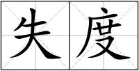 失度