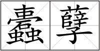 蠹孽