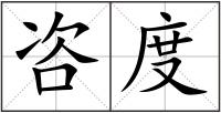 咨度