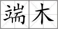 端木