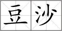 豆沙