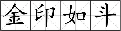 金印如斗