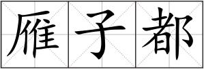 雁子都