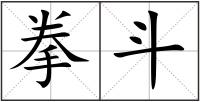 拳斗