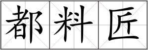 都料匠