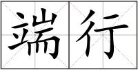 端行