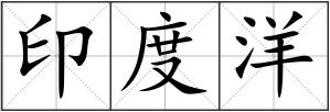 印度洋