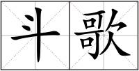 斗歌