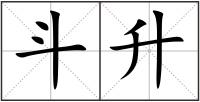 斗升