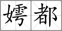 嫮都
