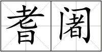 耆阇