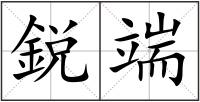 鋭端