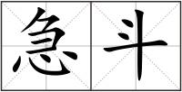 急斗