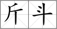 斤斗