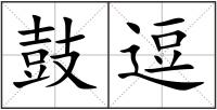 鼓逗