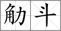 觔斗