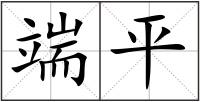 端平