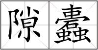 隙蠹